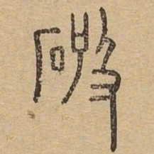 破书法图片