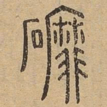 磨书法图片