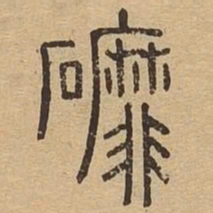 磨书法图片