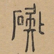 碍书法图片