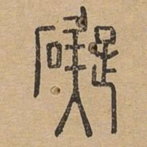 碍书法图片