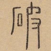 破书法图片