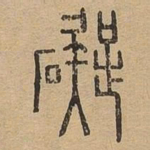 碍书法图片