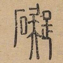 碍书法图片