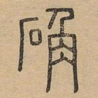 确书法图片