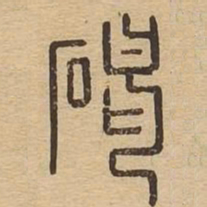 碣书法图片