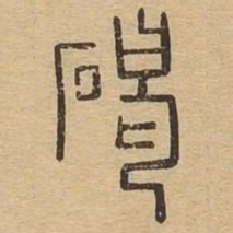 碣书法图片