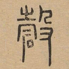 确书法图片