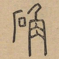 确书法图片