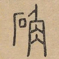 确书法图片