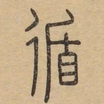循书法图片