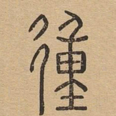 㣫书法图片