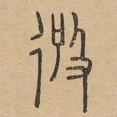 彼书法图片