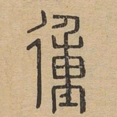 㣫书法图片