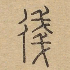 㣤书法图片