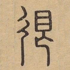 很书法图片