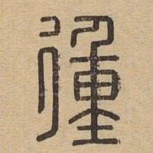 㣫书法图片