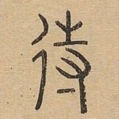 待书法图片