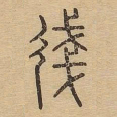 㣤书法图片