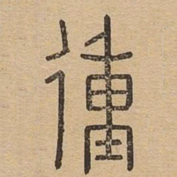 㣫书法图片