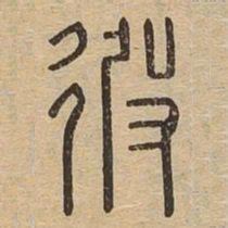 彼书法图片