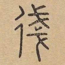 㣤书法图片