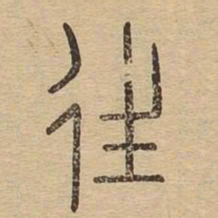 往书法图片