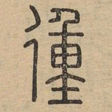 㣫书法图片