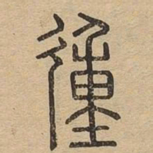 㣫书法图片