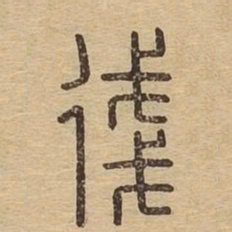 㣤书法图片