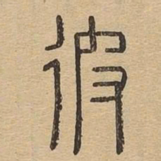 彼书法图片