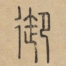 御书法图片
