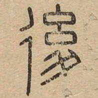 后书法图片
