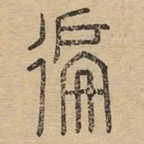 遍书法图片
