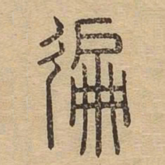 遍书法图片
