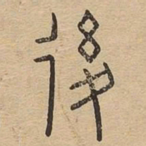 后书法图片
