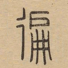 遍书法图片