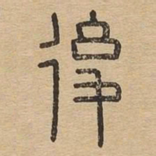 后书法图片