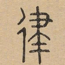 律书法图片