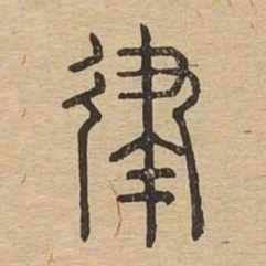 律书法图片