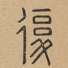 复书法图片