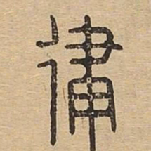 律书法图片