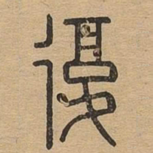 复书法图片