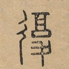 复书法图片