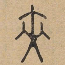 夹书法图片