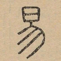 易书法图片