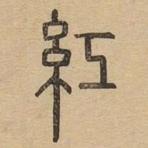 红书法图片