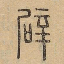辟书法图片