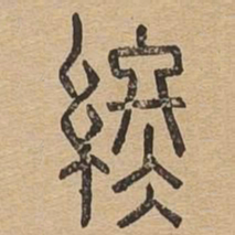 终书法图片