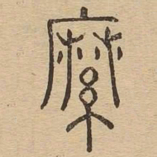 縻书法图片